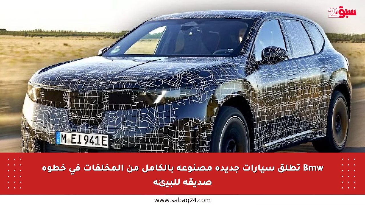 Bmw تطلق سيارات جديدة مصنوعة بالكامل من المخلفات في خطوة صديقة للبيئة
